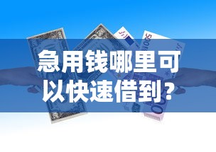急用钱哪里可以快速借到？看看这5个贷款平台有没有能下款的
