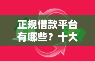正规借款平台有哪些?十大正规汽车抵押贷款平台推荐 正规借款平台有哪些?十大正规汽车抵押贷款平台推荐