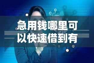 急用钱哪里可以快速借到有哪些?分享5个个体户贷款平台 急用钱哪里可以快速借到有哪些?分享5个个体户贷款平台