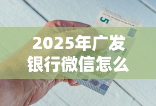2025年广发银行微信怎么借钱？整理五个哪些网贷平台正规
