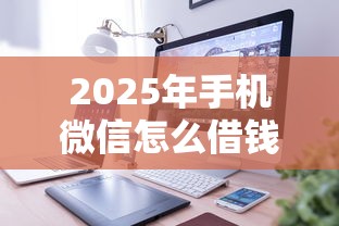2025年手机微信怎么借钱平台？整理五个网贷好过的平台