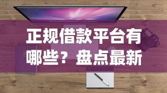 正规借款平台有哪些？盘点最新6个不看征信查询的app