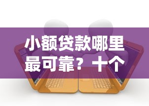小额贷款哪里最可靠？十个逾期也不怕的贷款平台有那些