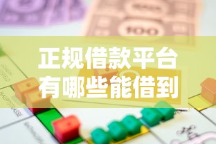 正规借款平台有哪些能借到钱吗？5000元无门槛借款7个平台推荐