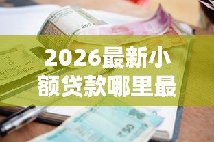 2026最新小额贷款哪里最可靠（支持支付宝），8个哪些低息可靠可以分12期以上的借款平台无私分享