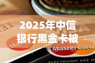 2025年中信银行黑金卡被拒？整理五个2025最新贷款app