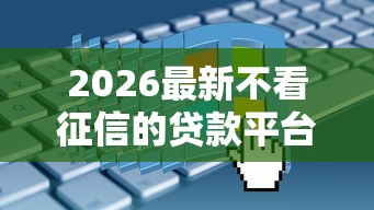 2026最新不看征信的贷款平台，总结十个2025回收类秒下的口子！