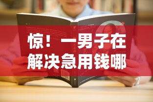 惊！一男子在解决急用钱哪里可以快速借到时竟然发现9个网贷平台哪家好，事后分享了出来