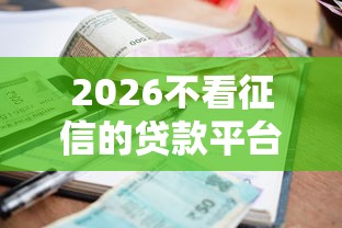 2026不看征信的贷款平台，差4000元就选这5个平台