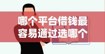 哪个平台借钱最容易通过选哪个平台？6个无视风控不看征信的网贷推荐