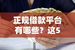 正规借款平台有哪些？这5个新上线贷款平台门槛低口子值得一试