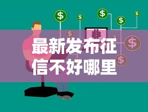 最新发布征信不好哪里可以借钱，私人借钱8千元有这7个渠道