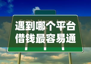 遇到哪个平台借钱最容易通过怎么办？或可尝试这7个有什么正规的贷款平台