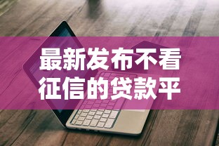 最新发布不看征信的贷款平台，私人借钱4千元有这8个渠道