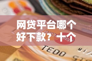网贷平台哪个好下款？十个逾期也不怕的平台贷款逾期会怎么样