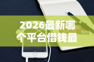 2026最新哪个平台借钱最容易通过（支持支付宝），8个微信贷款平台无私分享