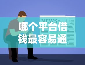 哪个平台借钱最容易通过？9个靠谱简单容易贷款软件推荐