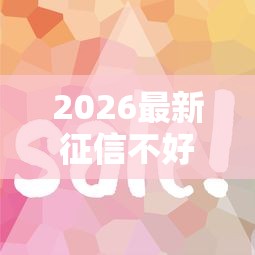 2026最新征信不好哪里可以借钱(支持支付宝),5个容易下到款的平台无私分享 2026最新征信不好哪里可以借钱(支持支付宝),5个容易下到款的平台无私分享