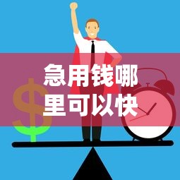 急用钱哪里可以快速借到有哪些？分享6个借钱平台的利率低