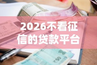 2026不看征信的贷款平台，差8千元就选这7个平台