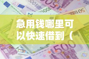急用钱哪里可以快速借到(最新发布!)10个夜里借款平台好下款 急用钱哪里可以快速借到(最新发布!)10个夜里借款平台好下款