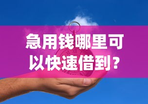 急用钱哪里可以快速借到？10000元无门槛借款平台推荐，7个无视黑白户秒下款app盘点