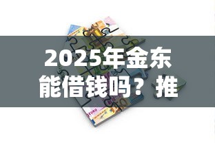 2025年金东能借钱吗？推荐5个锦鲤花借款一样的平台