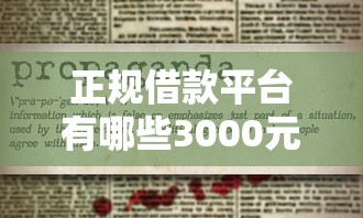 正规借款平台有哪些3000元无门槛本月借款平台力荐！分享小额网贷口子3000元无门槛借款