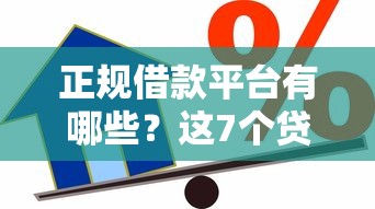 正规借款平台有哪些？这7个贷款平台排行值得一试