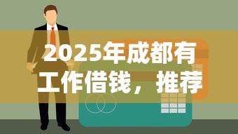 2025年成都有工作借钱，推荐五个应急贷款平台