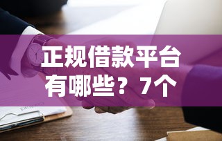 正规借款平台有哪些？7个支持下款到微信的借款平台可以给黑户当前有逾期的借款一万