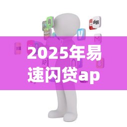 2025年易速闪贷app下载？梳理5个像花薪一样能借30天的口子