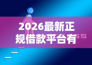 2026最新正规借款平台有哪些（支持支付宝），5个2025必下款的口子无私分享