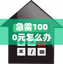 急需1000元怎么办?不看征信的贷款平台试试这5个无门槛平台 急需1000元怎么办?不看征信的贷款平台试试这5个无门槛平台