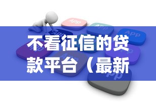 不看征信的贷款平台(最新发布!)10个凭支付宝花呗贷款的app 不看征信的贷款平台(最新发布!)10个凭支付宝花呗贷款的app