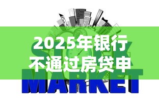 2025年银行不通过房贷申请记录？推荐5个靠谱借钱的网贷口子