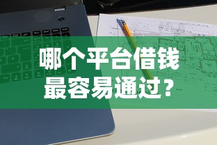 哪个平台借钱最容易通过？十大哪些贷款平台上征信推荐