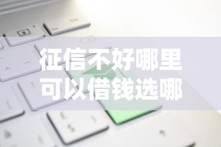 征信不好哪里可以借钱选哪个平台？7个学生能贷款的平台推荐