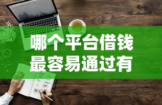 哪个平台借钱最容易通过有哪些？分享10个网贷平台好