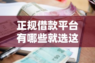 正规借款平台有哪些就选这7个5000元支付宝花呗逾期万元快速贷款口子