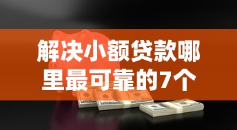 解决小额贷款哪里最可靠的7个安全的网贷平台分享