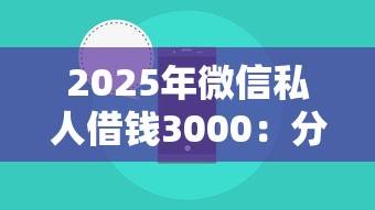 2025年微信私人借钱3000：分享五个正规苹果id贷必下口子