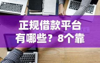 正规借款平台有哪些？8个靠谱最新黑户口子人人2500-3000推荐