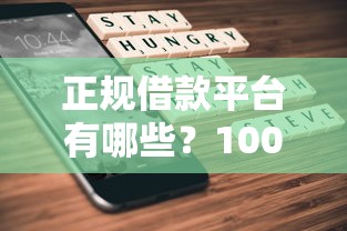正规借款平台有哪些？1000元无门槛借款平台推荐，5个不看黑白户下款的网贷盘点