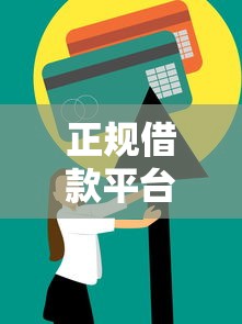 正规借款平台有哪些？8个支持下款到微信的信用花了平台能借到钱