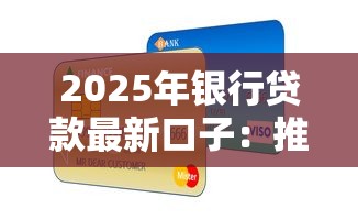 2025年银行贷款最新口子：推荐5个7天贷款平台