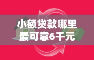 小额贷款哪里最可靠6千元无门槛本月借款平台力荐！分享小额网贷口子6千元无门槛借款