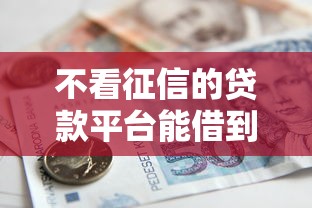 不看征信的贷款平台能借到钱吗?5000元无门槛借款5个平台推荐 不看征信的贷款平台能借到钱吗?5000元无门槛借款5个平台推荐