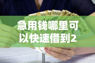 急用钱哪里可以快速借到20000元无门槛本月借款平台力荐！分享小额网贷口子20000元无门槛借款