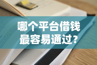哪个平台借钱最容易通过？盘点最新9个夜间能秒过下款的口子
